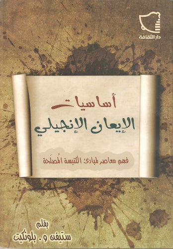 أساسيات الإيمان الإنجيلي