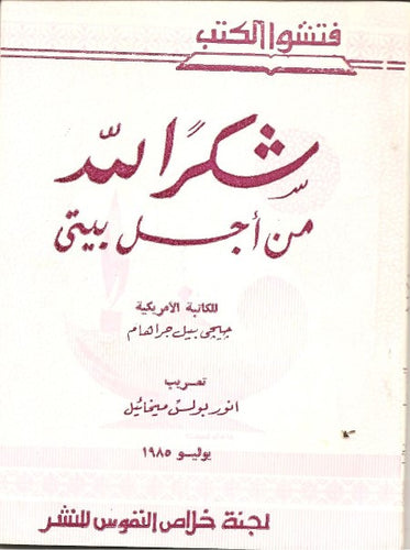 شكراً لله من أجل بيتي