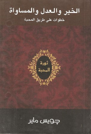 الخير والعدل والمساواة