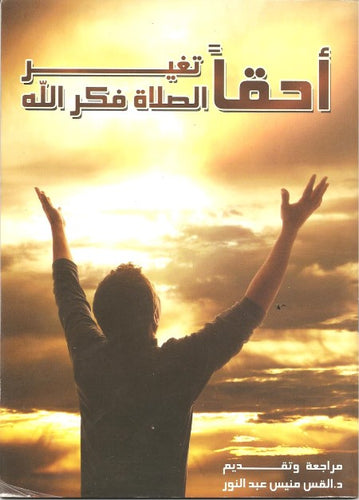 أحقاً تغير الصلاة فكر الله
