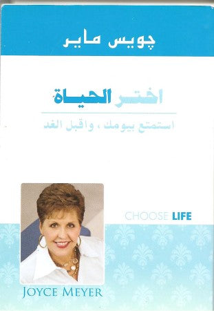 اختر الحياة