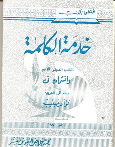 خدمة الكلمة
