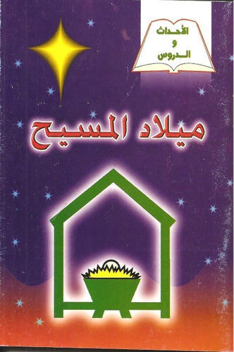 ميلاد المسيح