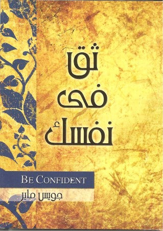 ثـق فـي نـفـســـك