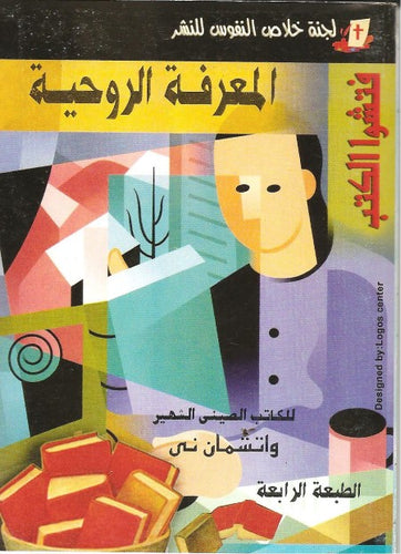 المعرفة الروحية