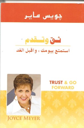ثق وتقدم