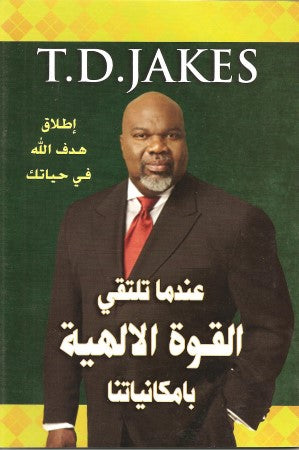 عندما تلتقي القوة الالهية بامكانياتنا