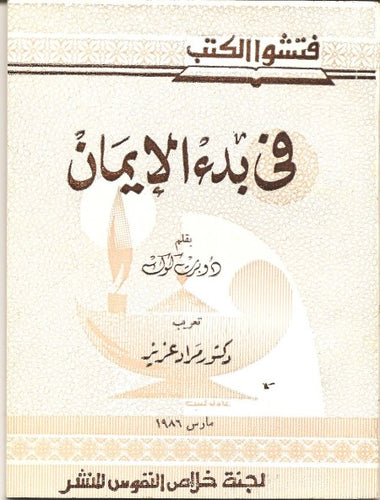 في بدء الإيمان