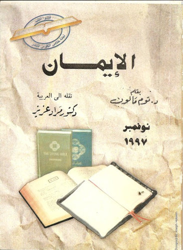 الإيمان
