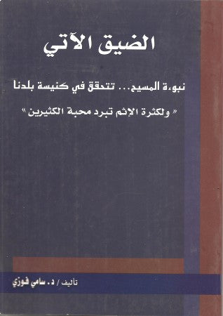 الضيق الآتي