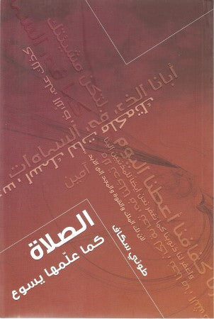 الصلاة كماعلمها يسوع