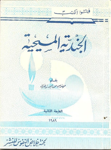 الجندية المسيحية