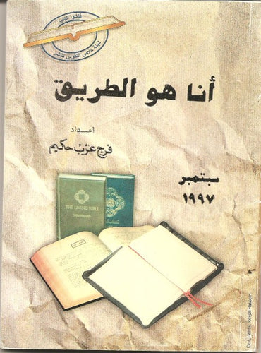 أنا هو الطريق