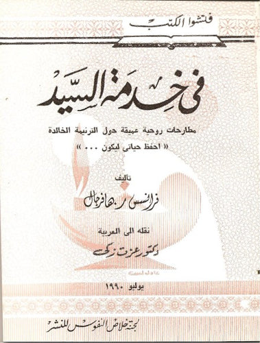 في خدمة السيد