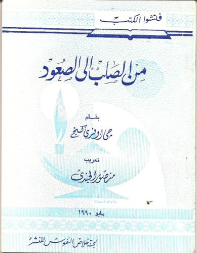 من الصلب إلى الصعود