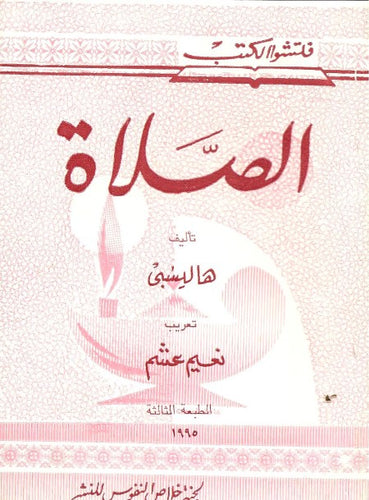 الصلاة