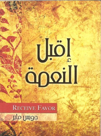 إقـبـل الـنـعـمـة