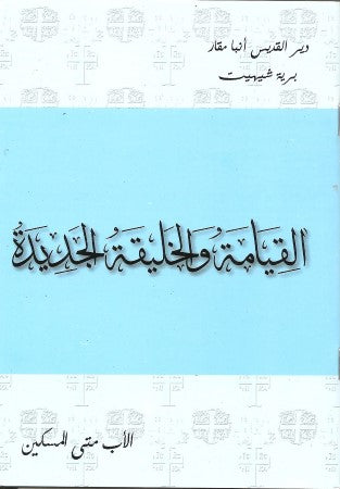 الـقـيـامـة والــخــلــيــقــه الــجــديــدة