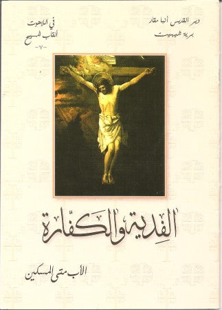 الــفــديـــه والــكـــفـــاره- ألقاب المسيح