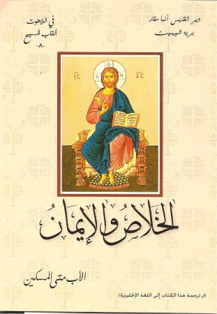 الــخــلاص والإيـــمـــان- ألقاب المسيح