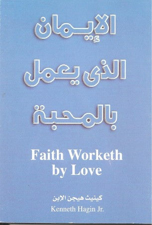 الإيمان الذي يعمل بالمحبة