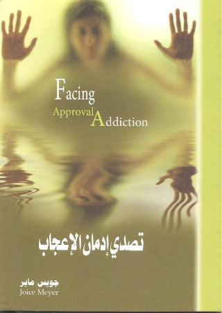 تصـدي إدمـان الأعـجاب