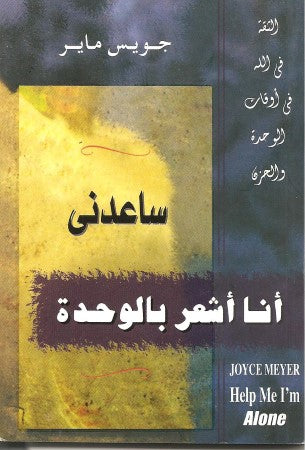 ساعدني أنــا اشـــعـر بـالـوحــده