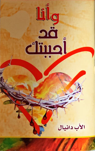 وأنا قد أحببتك