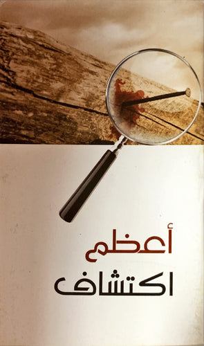 أعــظـم اكـتـشـاف