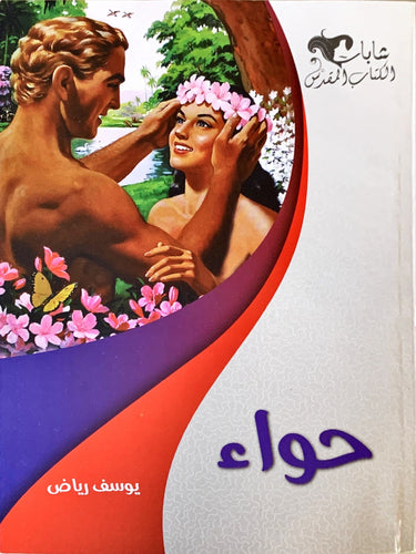 حواء