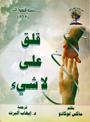 قلق في غير محله