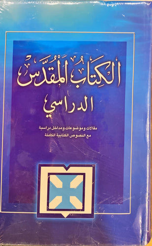 الكتاب المقدس الدراسي