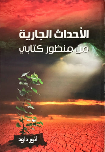 الأحداث الجارية من منظور كتابي