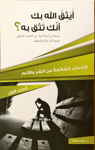 أيثق الله بك - أنك تثق به؟ الجزء الأول