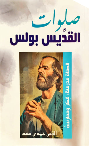 صلوات القديس بولس
