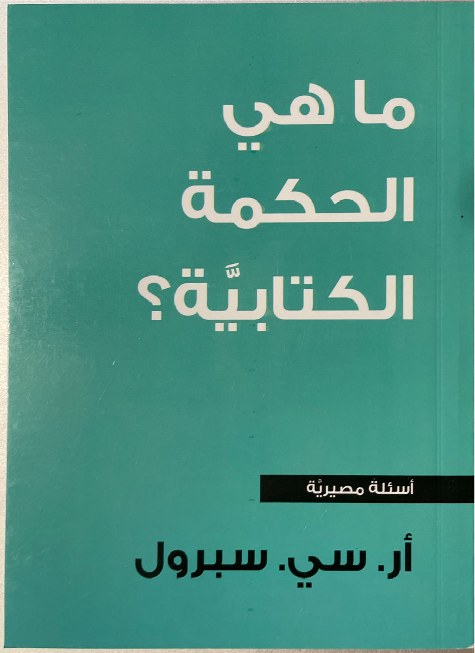 ما هى الحكمة الكتابية