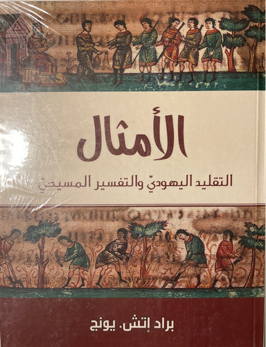 الأمثال- التقليد اليهودي والتفسير المسيحي