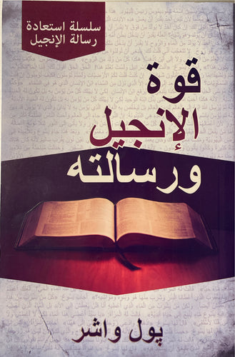 قوة الإنجيل ورسالته