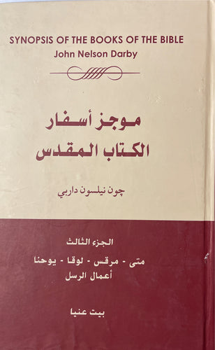 موجز أسفار الكتاب المقدس جـ ٣