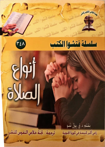 أنواع الصلاة