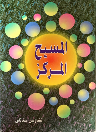 المسيح المركز