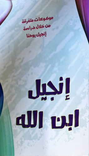 إنجيل ابن الله