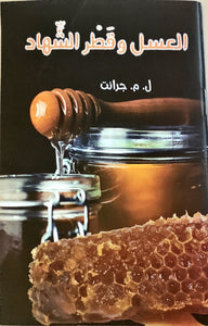 العسل وقطر الشهاد