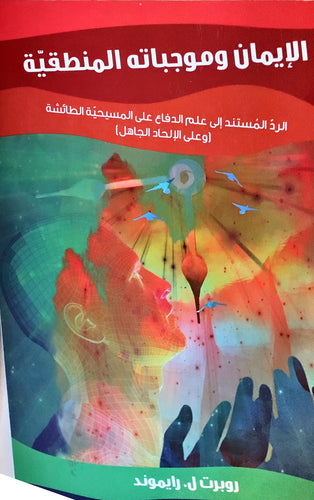 الإيمان وموجباته المنطقية