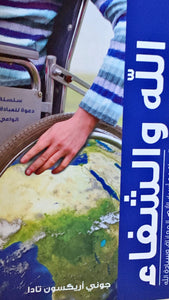 الله والشفاء