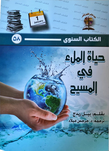 حياة الملئ في المسيح