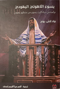 يسوع اللاهوتي اليهودي