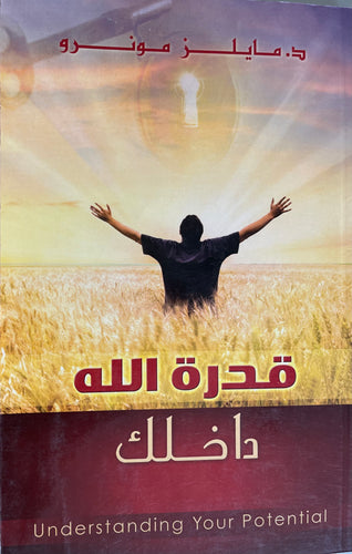 قدرة الله داخلك