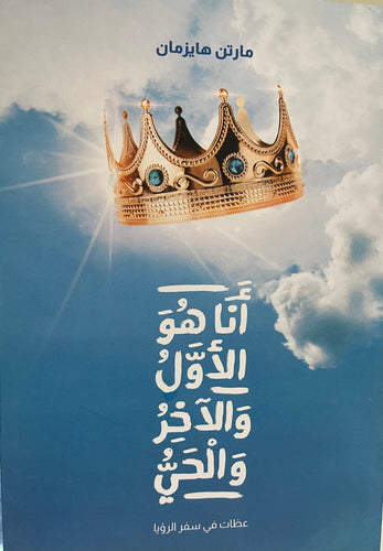 أنا هو الأول والآخر والحي