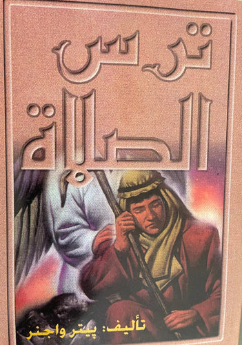 ترس الصلاة
